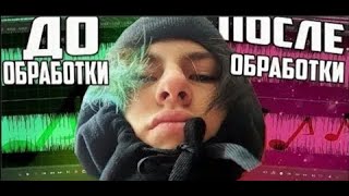 МОИ ТРЕКИ ДО ОБРАБОТКИ VS ПОСЛЕ ОРАБОТКИ (ПЕРЕЗАЛИВ)