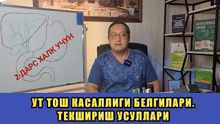 УТ ТОШ КАСАЛЛИГИ БЕЛГИЛАРИ. 2-КИСМ.