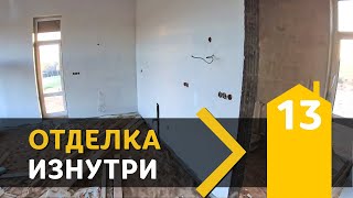 3.13 Поштукатурили Пошпатлевали - Отделка стен изнутри