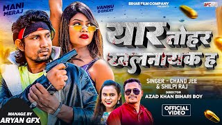 Video | Mani Meraj | यार तोहर खलनायक ह | Yaar Tohar Khalnayak Ha | Chand Jee | Shilpi Raj | Bhojpuri