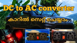 DC to AC micro converter കാറിൽ സെറ്റ് ചെയ്യാം.... #carcharger #jimoaugustin #ACtoDCconverter