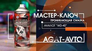 Мастер-Ключ проникающая смазка