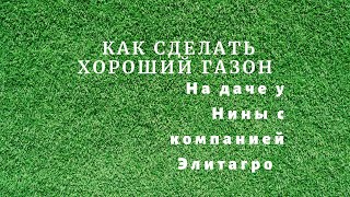 Как сделать хороший газон. На даче у Нины с компанией "Элитагро"