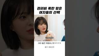 관리비 폭탄 맞은 여자들의 선택..ㅋㅋㅋㅋ