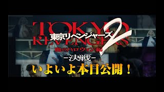 『東京リベンジャーズ2 血のハロウィン編 –運命-／-決戦-』特別映像