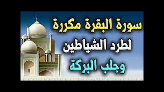 سورة البقرة مكررة 6 مرات للقارئ ماهر المعيقلي بجودة