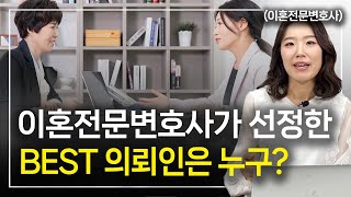 변호사와 의뢰인 간 합이 잘 맞으면 절반은 이기고 시작합니다 │ 이혼전문변호사 한승미