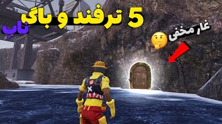 ترفند های جدید پابجی موبایل برای پرو شدن😱 | باگ های جدید مپ ویکندی | PUBG MOBILE