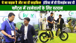 बिना पेट्रोल, डीजल के, 80 km चलेगी ये साइकिल ✅| Waya showcased electric bicycles at Ride Asia 2024 |