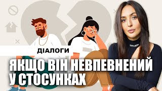 Якщо він невпевнений у стосунках. Що робити?