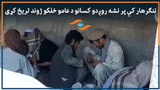 ننګرهار کې پر نشه روږدو کسانو د عامو خلکو ژوند تریخ کړی