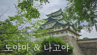 혼자 소도시의 멋을 찾아 떠난 일본 중부여행 | 도야마 | 나고야 [일본중부 7]