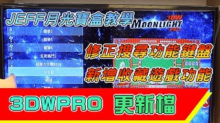 JEFF 月光寶盒教學 3DWPRO 更新檔 修正搜尋功能鍵盤 手把按鍵設定 新增收藏遊戲功能