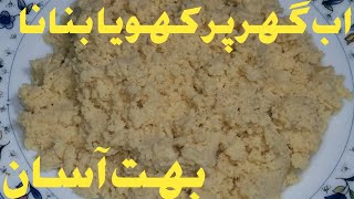 How to make khoya  | khoya banany ka tariqa | mava recipe | khoya Recipe