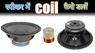 15 inch speaker voice coil change कैसे करे