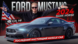 ОБЗОР FORD MUSTANG 2024 DARK HORSE / ПОСЛЕДНИЙ НАСТОЯЩИЙ MUSCLE CAR!