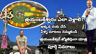 Trimbakeshwar Jyotirling Temple// త్రయంబకేశ్వర్ easy గా ఎలావెళ్లాలి?#vellankivlogs #vairalvideo