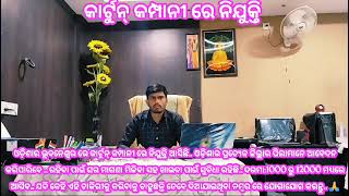 କାର୍ଟୁନ୍ Company ନିଯୁକ୍ତି!! 7008878554🤙9938946230!! Salary 12000k !! Male / Female Candidate Apply!!