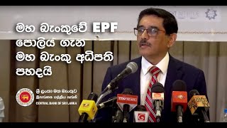 මහ බැංකුවේ EPF පොලිය ගැන මහ බැංකු අධිපති පහදයි