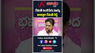 రేవంత్ ఇంటిపేరు మార్పు అబద్దాల రేవంత్ రెడ్డి #aakashamtv