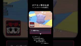 【都市伝説】メタモンはミュウツー開発の失敗作【 #ポケットモンスター #ポケモン #pokemon #vtuber 】#shorts