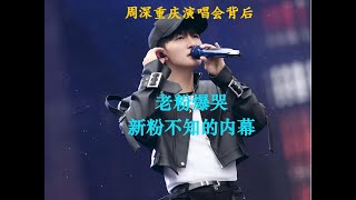 周深重庆演唱会，老粉爆哭，新粉不知道的内幕Charlie Zhou Shen週深重慶演唱會，老粉爆哭新粉不知道的內幕#周深 #charlie #zhoushen #song #cover #kpop