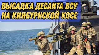 Бои за Кинбурнскую косу кто ее контролирует?