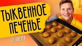 ТЫКВЕННОЕ ПЕЧЕНЬЕ - рецепт от шефа Бельковича!