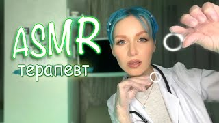 АСМР - Осмотр у терапевта 👩🏼‍⚕️ | Врач |Персональное внимание ASMR doctor | Тихий голос Role play