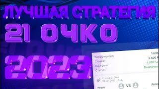 ЛУЧШАЯ СТРАТЕГИЯ 21 ОЧКО В 2023! ВЗЛОМ СИСТЕМЫ БК!