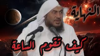 كيف تقوم الساعة / علامات الساعة الكبرى / ‏ماذا يحدث في ارض المحشر/  نهاية العام / عبدالرحمن الباهلي