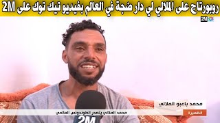 روبورتاج على الملالي لي دار ضجة في العالم بفيديو تيك توك على القناة الثانية 2M صاحب احسن إبتسامة