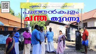 Puthenkulam Public Market Re-opening