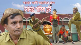 সোনার পাতিল চুরি | Sonar Patil Churi।আসান আলী ভাদাইমার গ্রুপ।১০০%হাসির কৌতুক।Bangla New Koutuk 2024