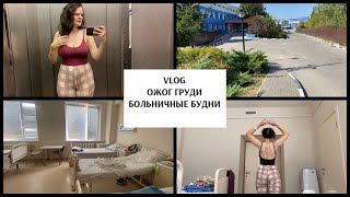 VLOG ОЖОГ ГРУДИ ИЗ-ЗА КОМПРЕССА, ОТЛУЧЕНИЕ ОТ ГРУДИ, БОЛЬНИЧНЫЙ ВЛОГ #больница #ожог #белгород