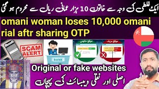 Oman News|Omani woman loses 10,000 omani rial | original or fake websites |Oman News Today|MahboobTv