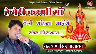 #karnimata हे मेरी करणी माँ तेरी महिमा गाऐंगे l He Meri Karni Maa l Kalyan Singh Palawat l Bhajan