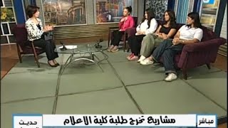 لقاء الهوا مع رولا و ميار و ملك و يارا حول مشروعات التخرج 2024  كلية الإعلام بالاكاديمية العربية