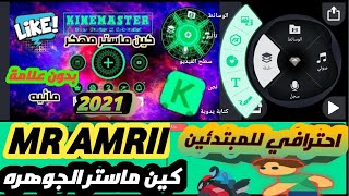 شرح إستخدام برنامج  كين ماستر Kine Master بالتفصيل للمبتدئين