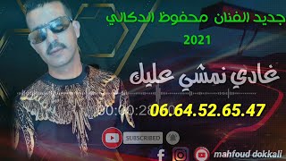 محفوظ الدكالي اغنية رائعة وحزينة