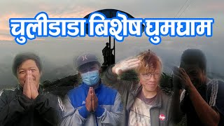 Chulidada Vlog चुलीडाडा घुमघाम Most Beautiful Visiting Area of Palpa Nepal 4 Ale Brothers