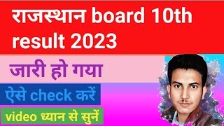 rajasthan board 10th result 2023 kab jari hoga, kaise check kare