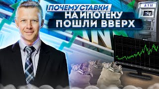 Проценты на Мортгидж снова поднялись - обсуждаю причины