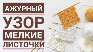 Ажурный узор мелкие листочки. Схема.