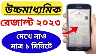 how to check higher secondary result 2023 | hs result kibhabe dekhbo | উচ্চমাধ্যমিক রেজাল্ট মোবাইলে