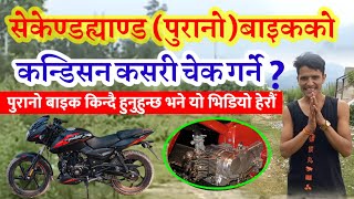 पुरानो बाइक किन्दा के के चेक गर्ने ? Old Bike Buying Tips || Purano bike kinda k k check garne ?