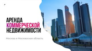 Аренда недвижимости в Москве и МО