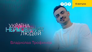 🕺Хореограф-волонтер шокував залу своїм енергійним номером | Україна неймовірних людей