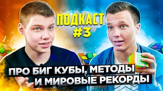 ГОВОРИМ О БИГ КУБАХ, МЕТОДАХ И МИРОВЫХ РЕКОРДАХ | Подкаст #3 с Игорем Суховатенко и Женей Рябоконем