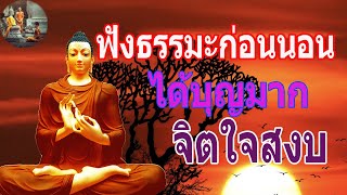 ฟงธรรมะกอนนอน ใครชอบนอนฟงธรรมะแลวหลบ [3] จะเกดอานสงสใหญไดบญมาก - พระพทธรปไทย Channel